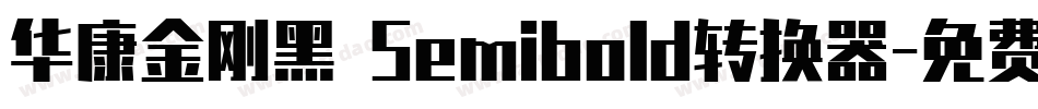 华康金刚黑 Semibold转换器字体转换